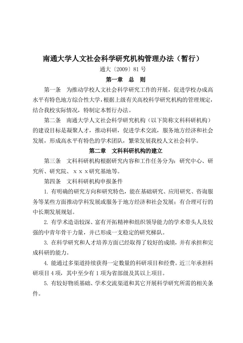 南通大学人文社会科学研究机构管理办法暂行