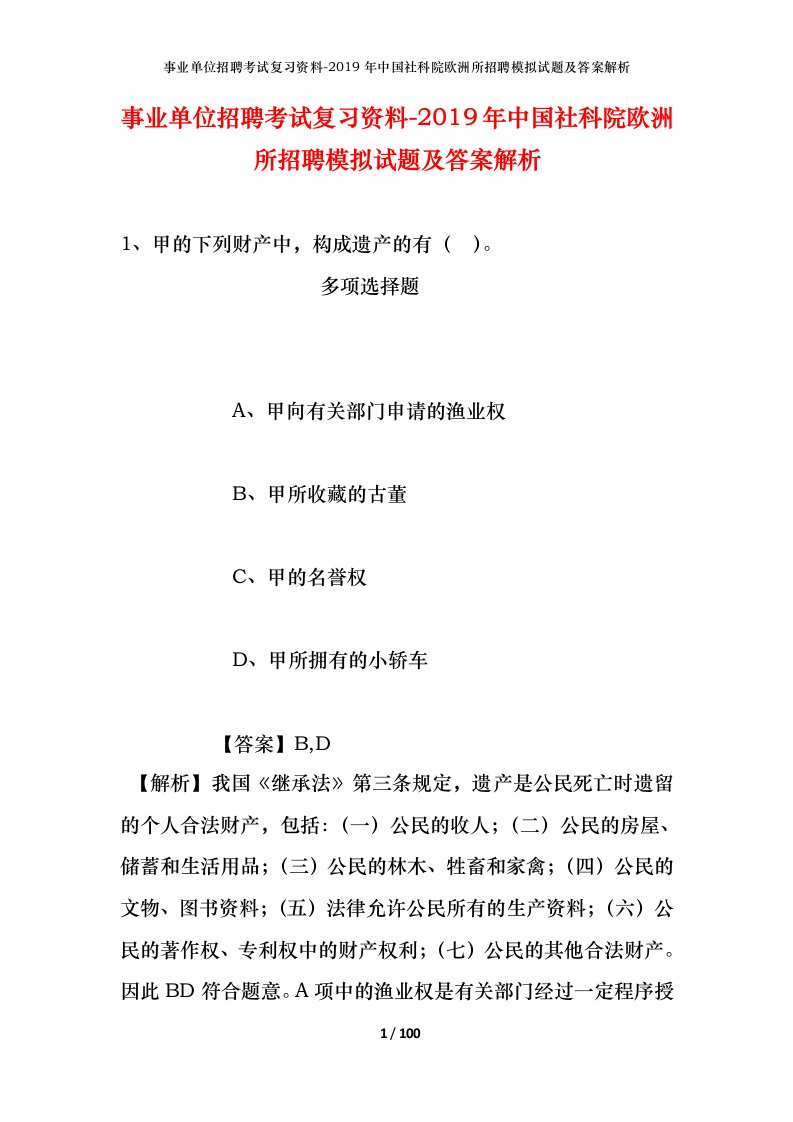 事业单位招聘考试复习资料-2019年中国社科院欧洲所招聘模拟试题及答案解析