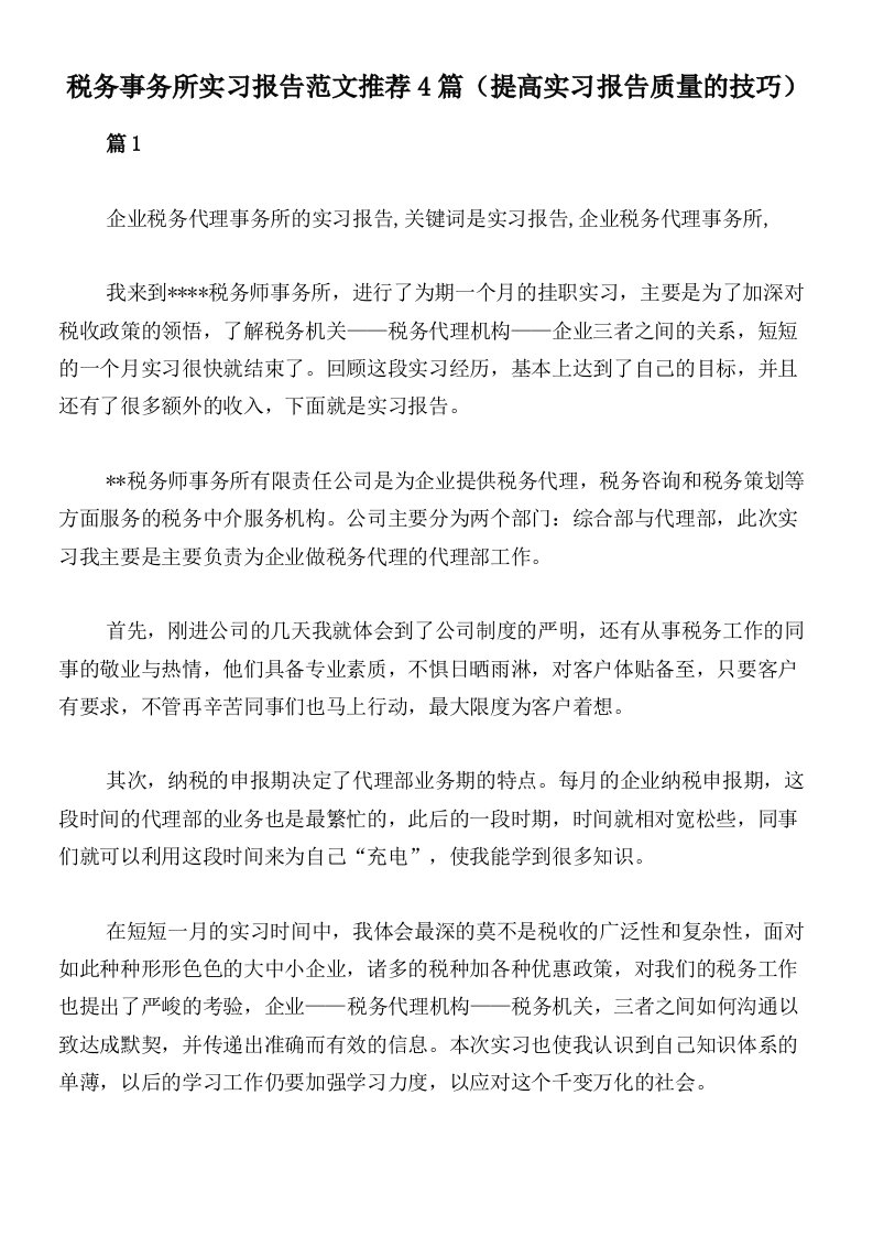 税务事务所实习报告范文推荐4篇（提高实习报告质量的技巧）