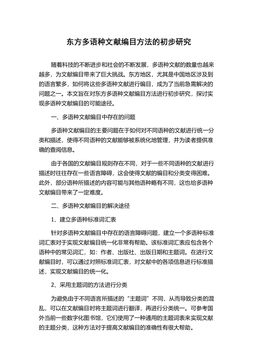 东方多语种文献编目方法的初步研究