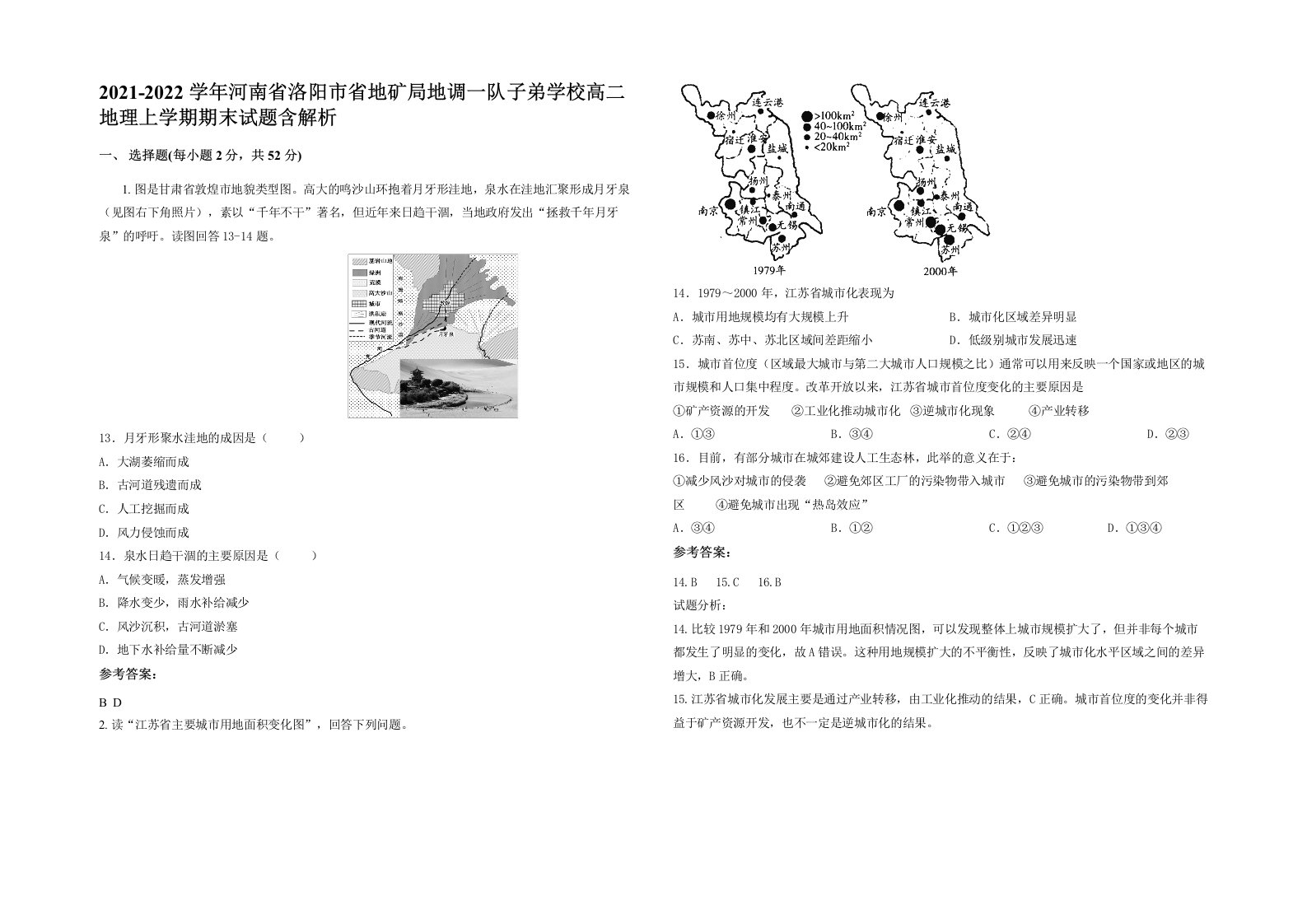 2021-2022学年河南省洛阳市省地矿局地调一队子弟学校高二地理上学期期末试题含解析