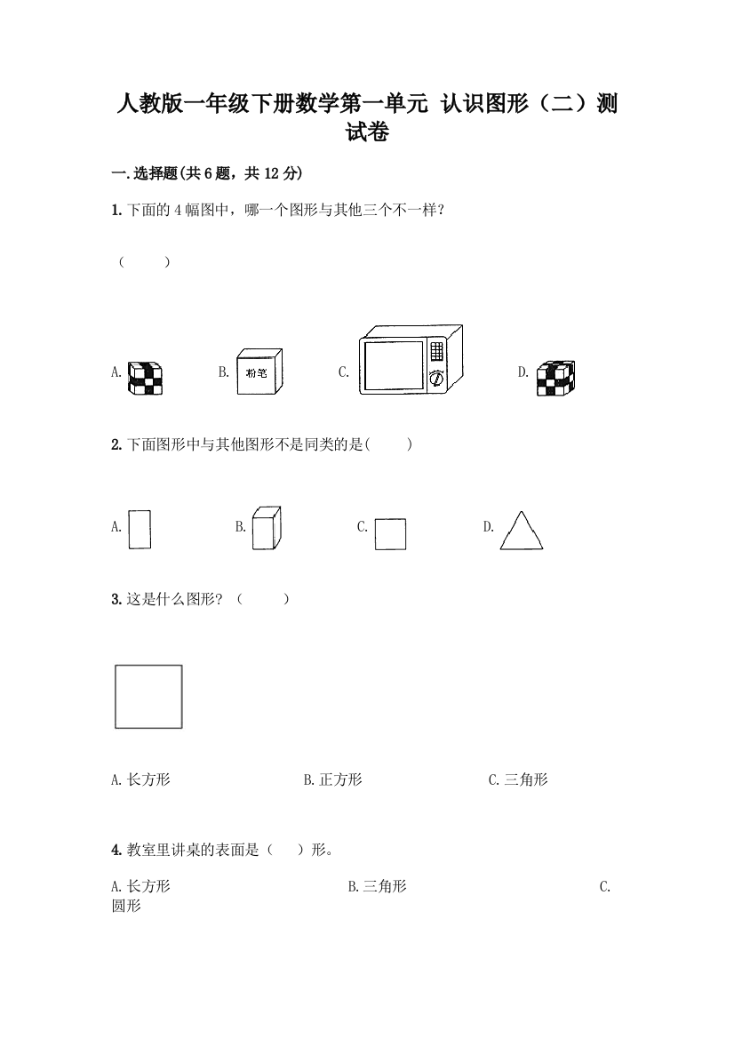 人教版一年级下册数学第一单元-认识图形(二)测试卷(名师推荐)