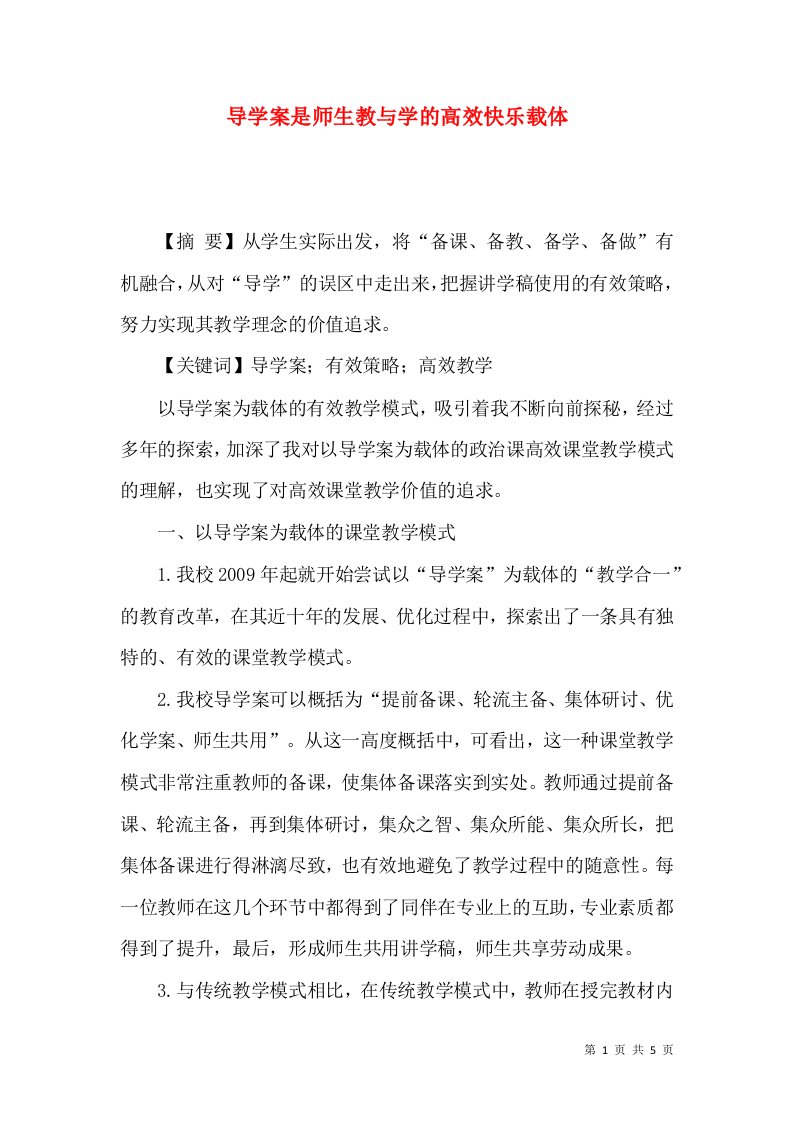 导学案是师生教与学的高效快乐载体