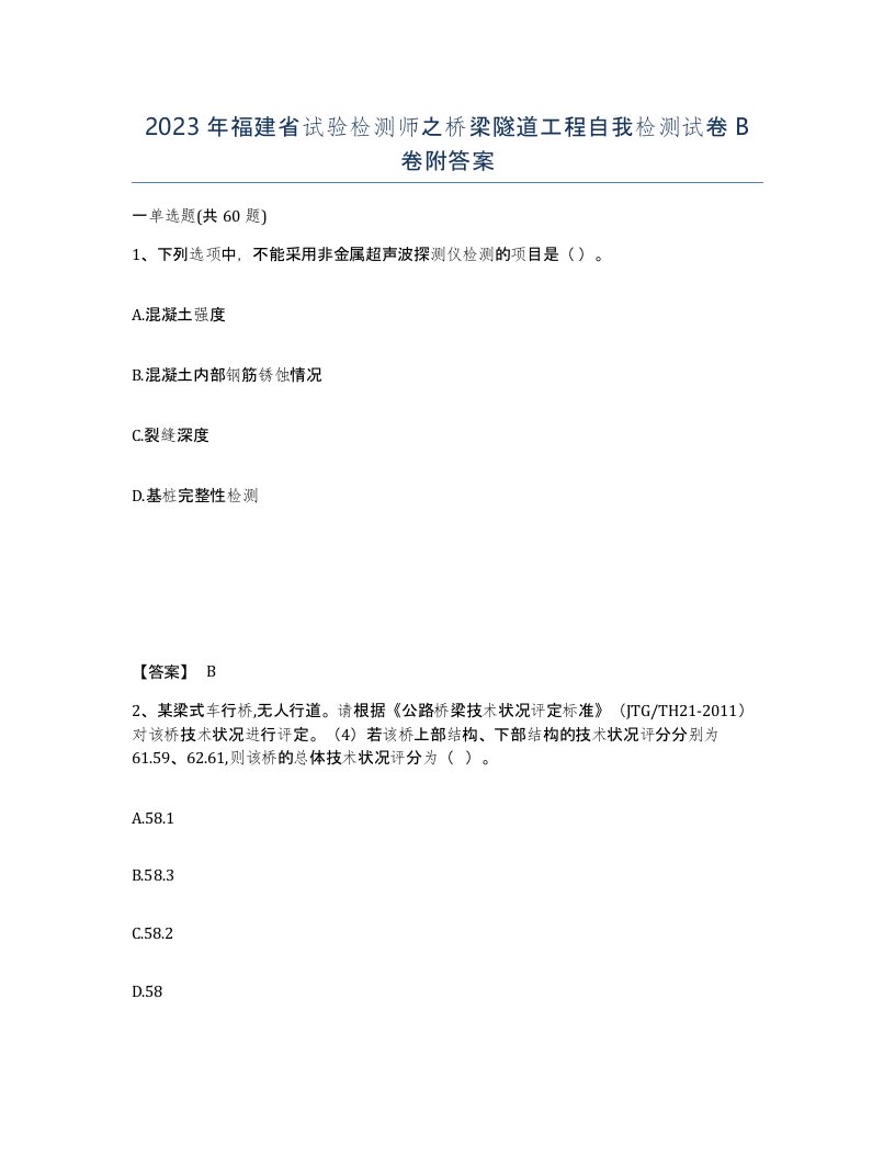 2023年福建省试验检测师之桥梁隧道工程自我检测试卷B卷附答案