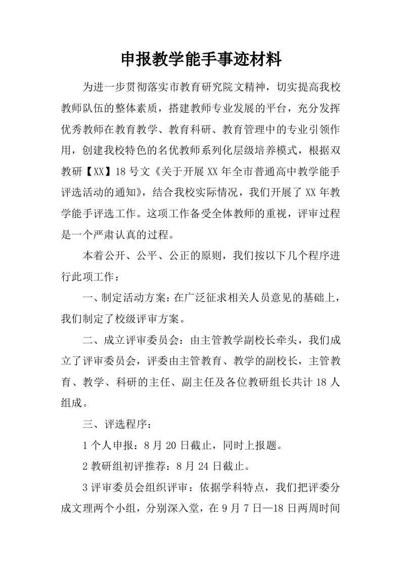 申报教学能手事迹材料.docx