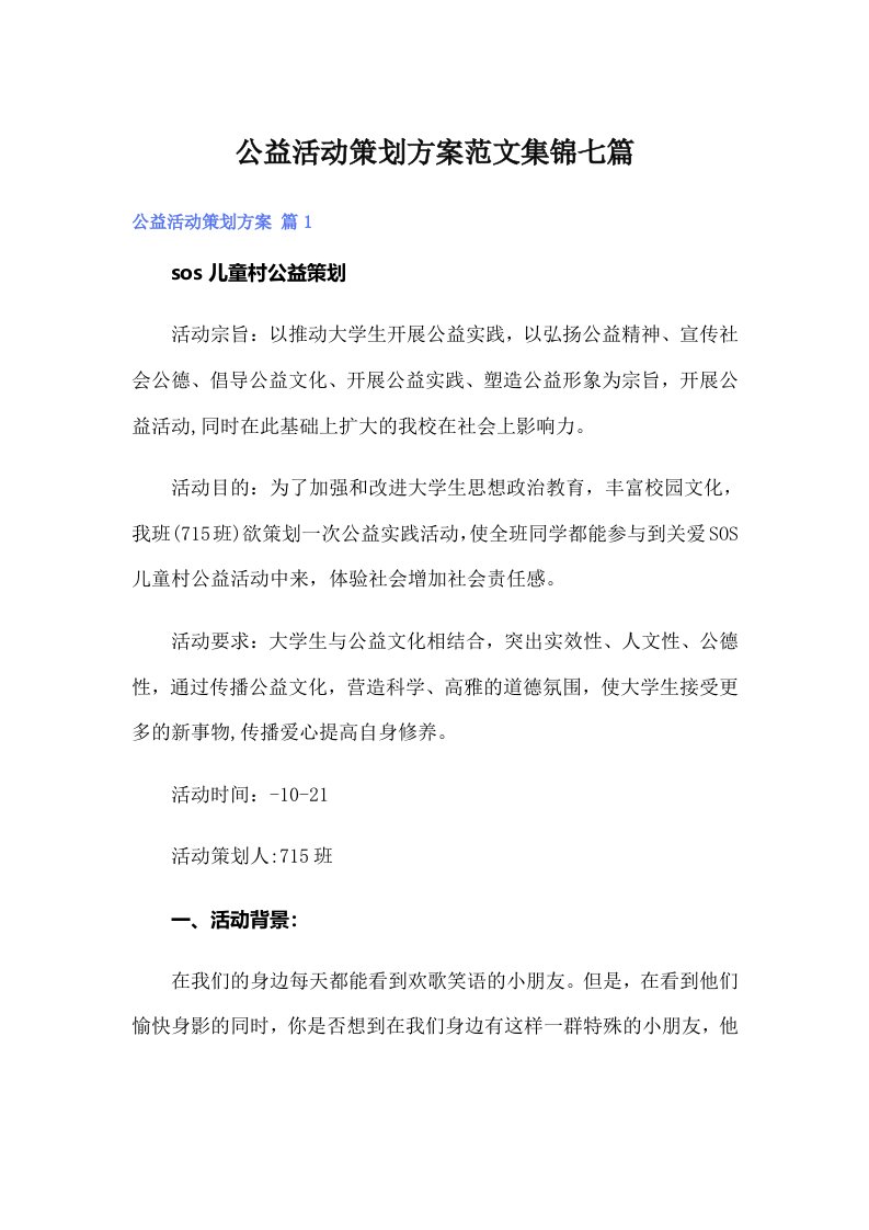 公益活动策划方案范文集锦七篇