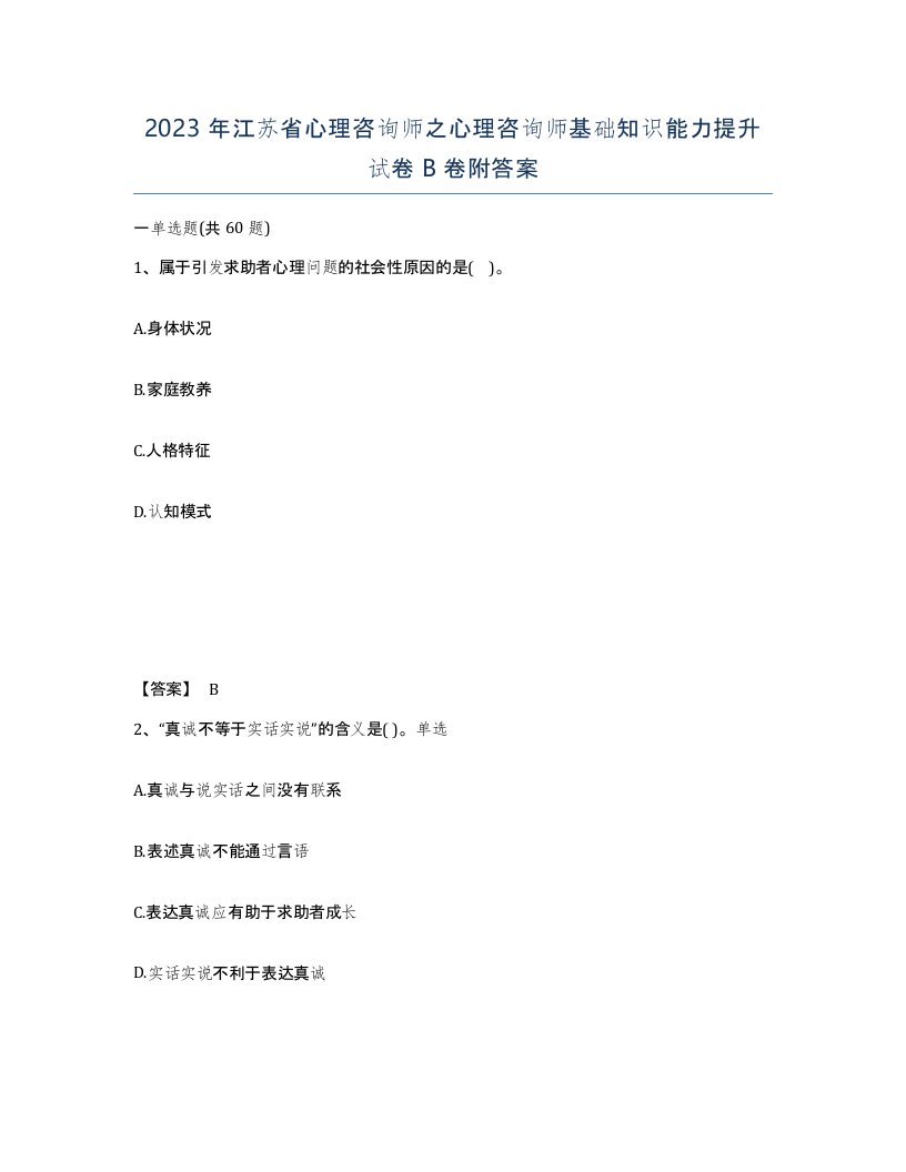 2023年江苏省心理咨询师之心理咨询师基础知识能力提升试卷B卷附答案