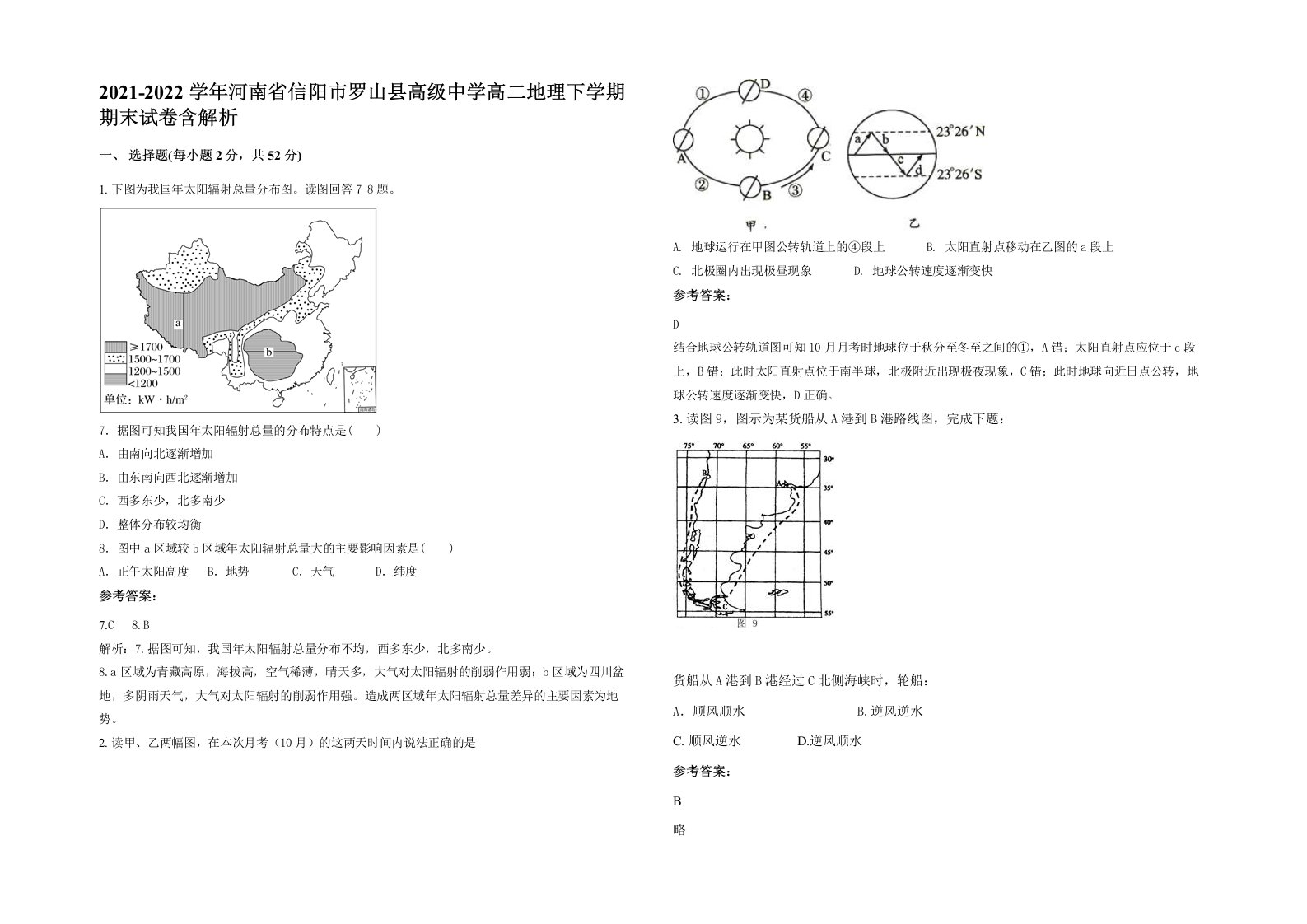 2021-2022学年河南省信阳市罗山县高级中学高二地理下学期期末试卷含解析