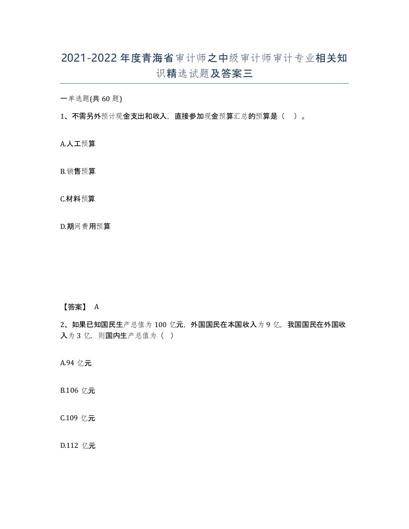 2021-2022年度青海省审计师之中级审计师审计专业相关知识试题及答案三