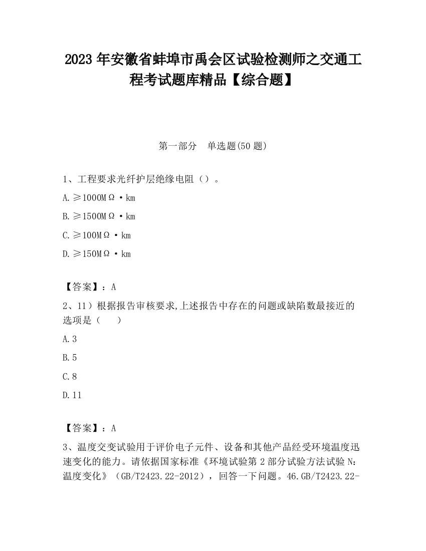 2023年安徽省蚌埠市禹会区试验检测师之交通工程考试题库精品【综合题】