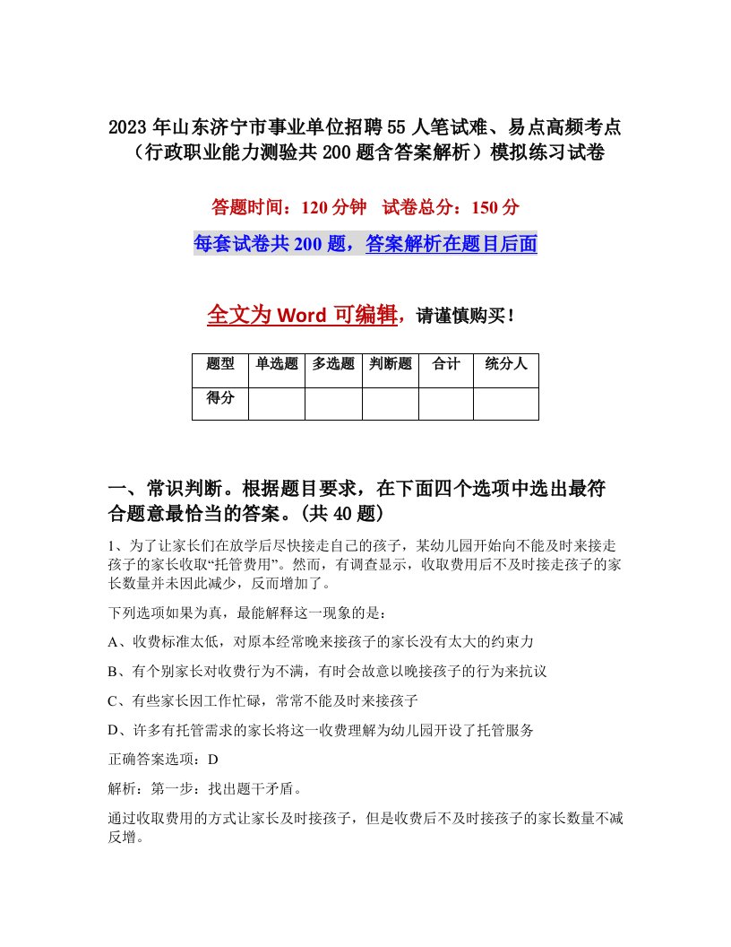 2023年山东济宁市事业单位招聘55人笔试难易点高频考点行政职业能力测验共200题含答案解析模拟练习试卷