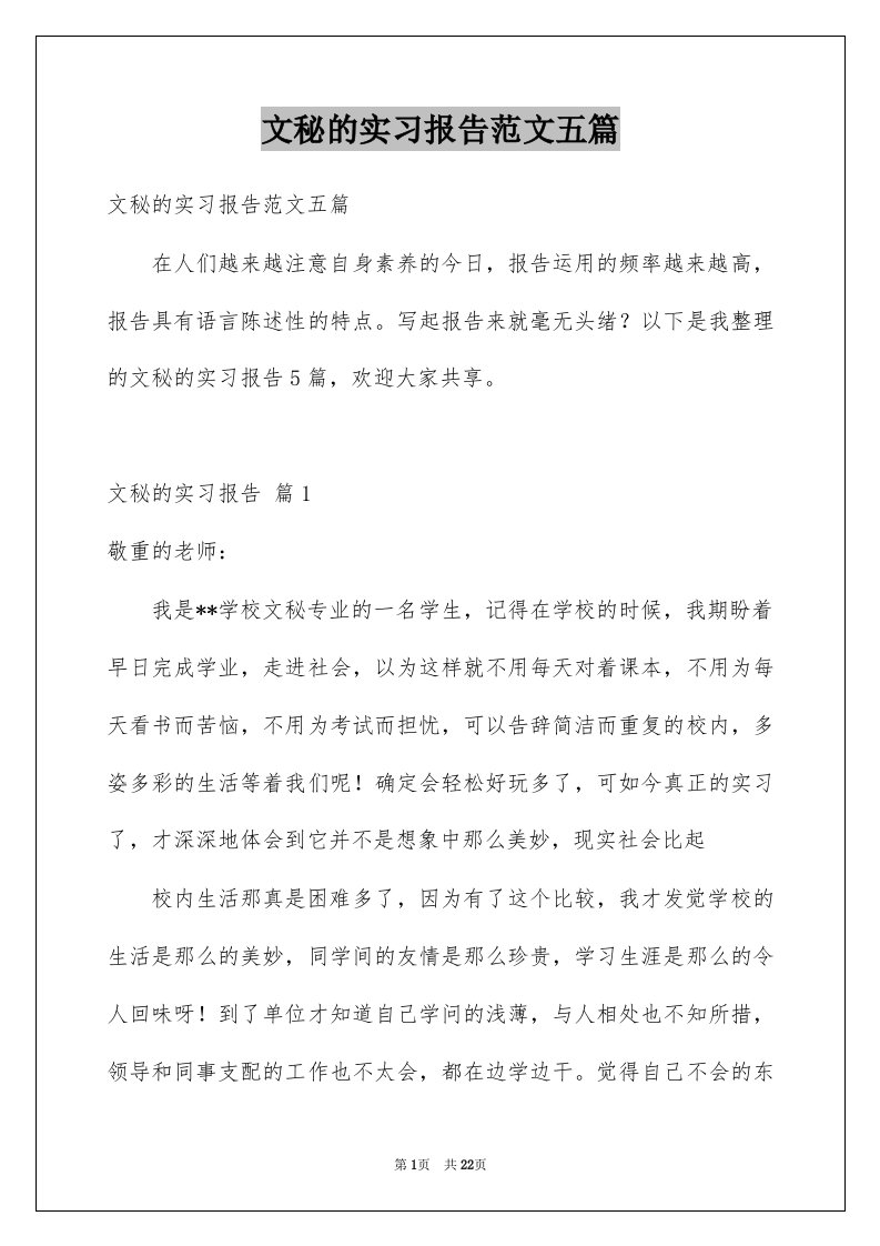 文秘的实习报告范文五篇