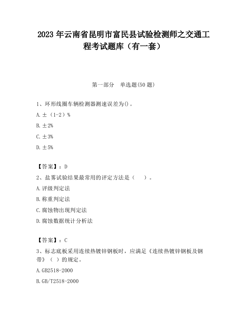 2023年云南省昆明市富民县试验检测师之交通工程考试题库（有一套）