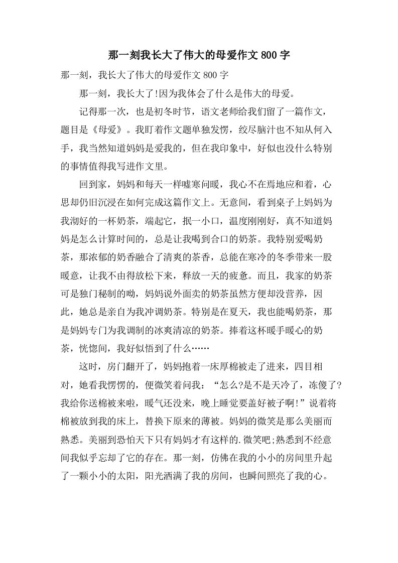 那一刻我长大了伟大的母爱作文800字