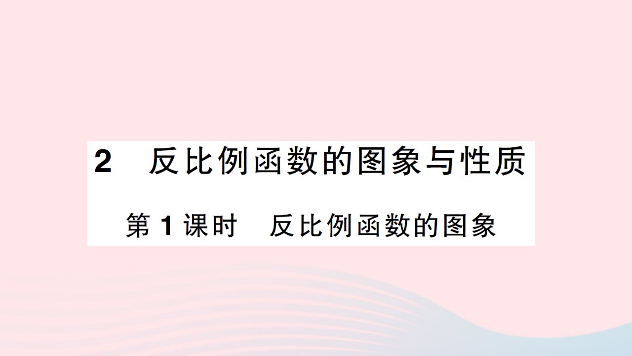 2023九年级数学上册第六章反比例函数2反比例函数的图象与性质第1课时反比例函数的图象作业课件新版北师大版