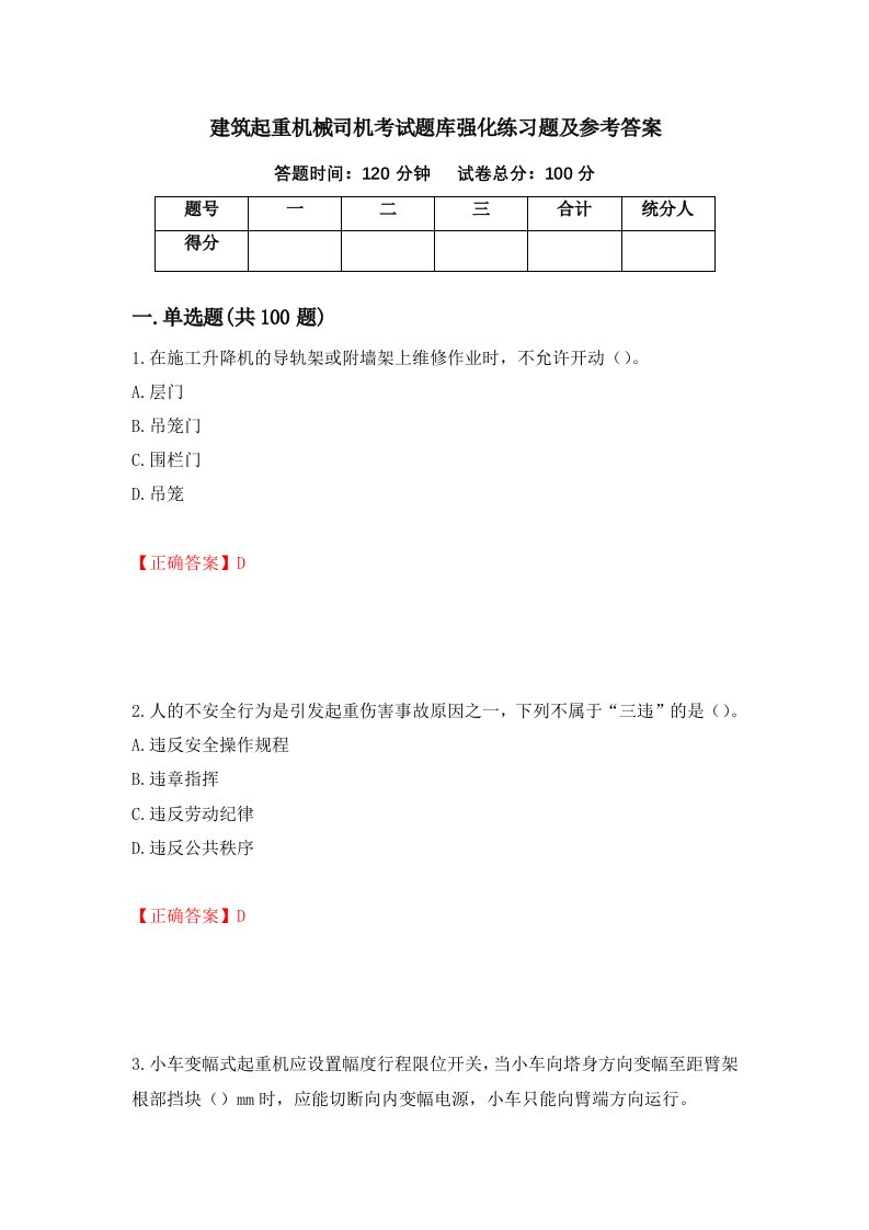 建筑起重机械司机考试题库强化练习题及参考答案31