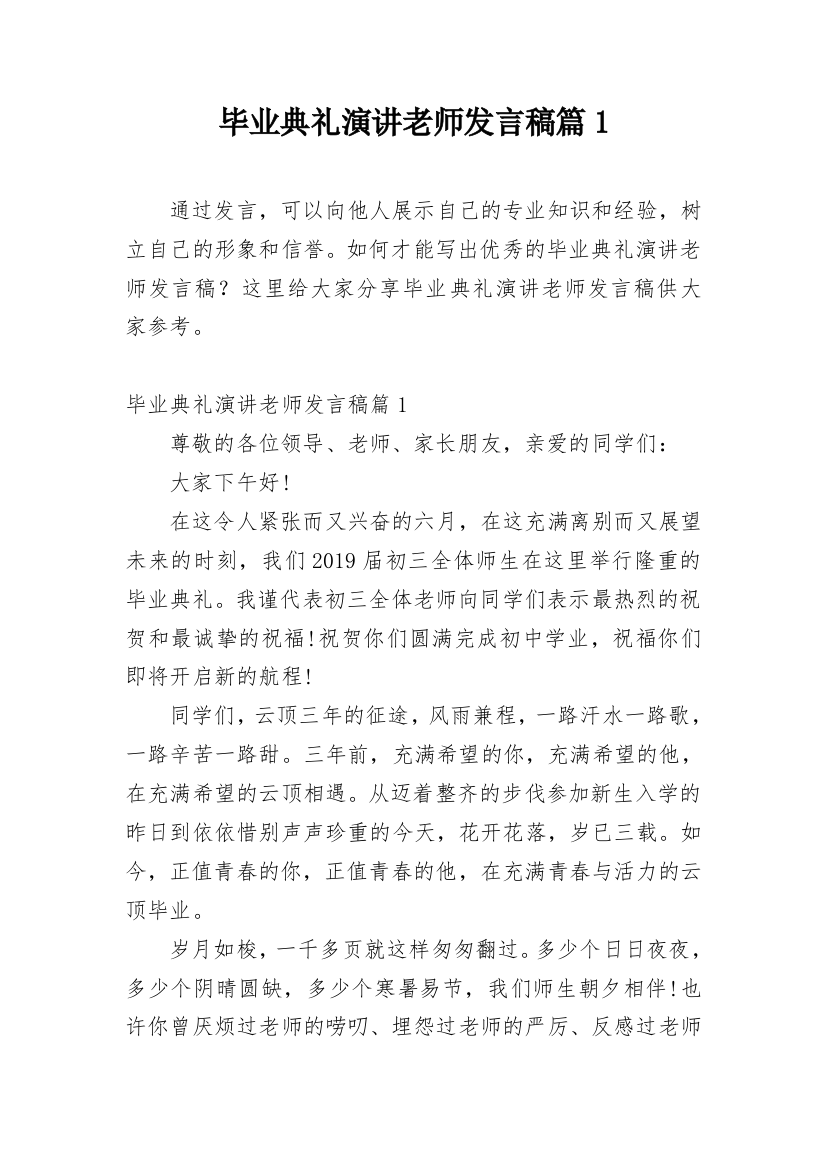 毕业典礼演讲老师发言稿篇1