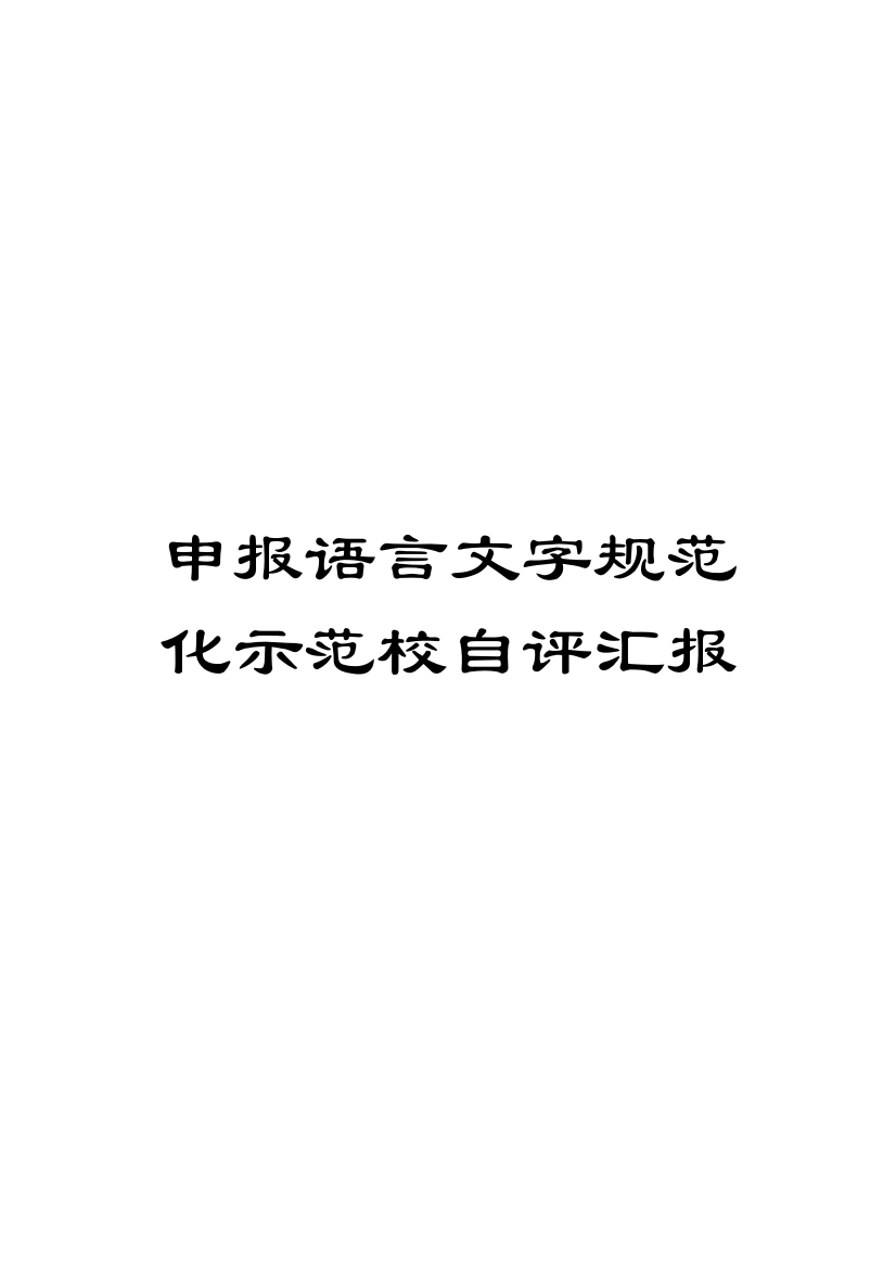 申报语言文字规范化示范校自评报告