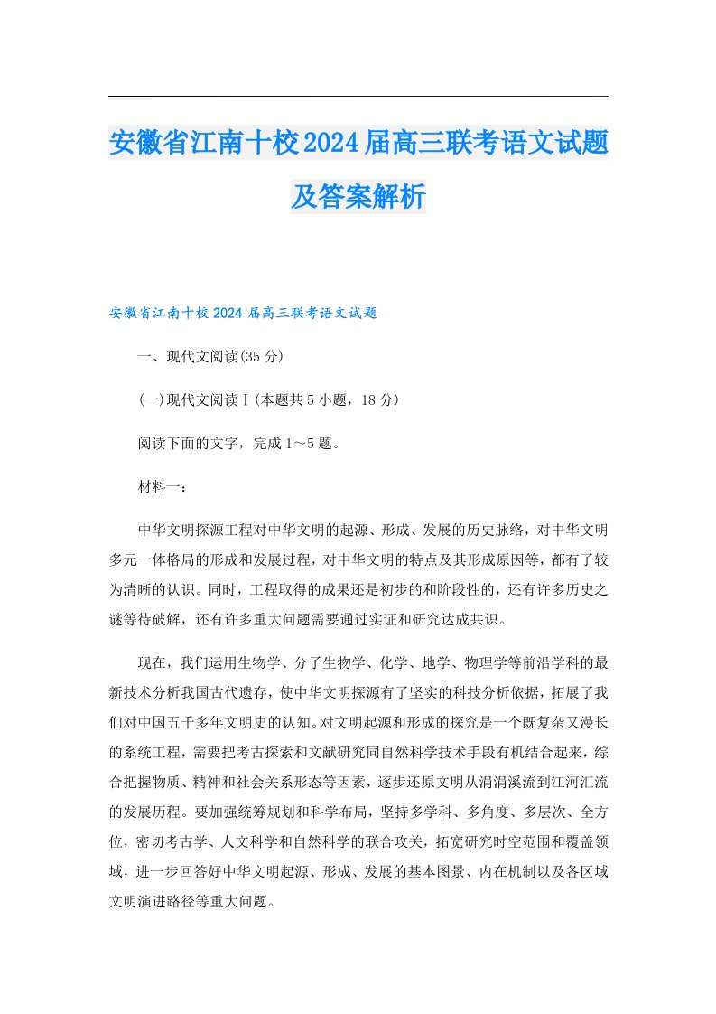 安徽省江南十校2024届高三联考语文试题及答案解析