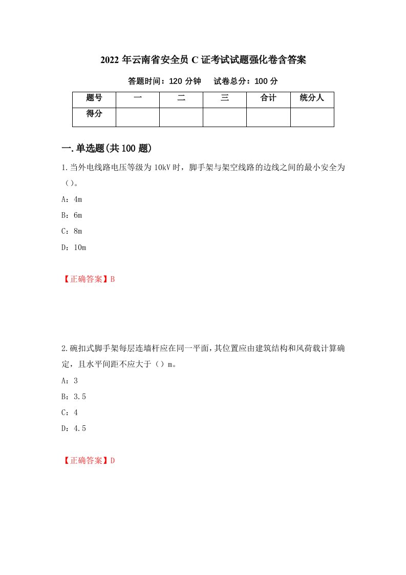 2022年云南省安全员C证考试试题强化卷含答案69