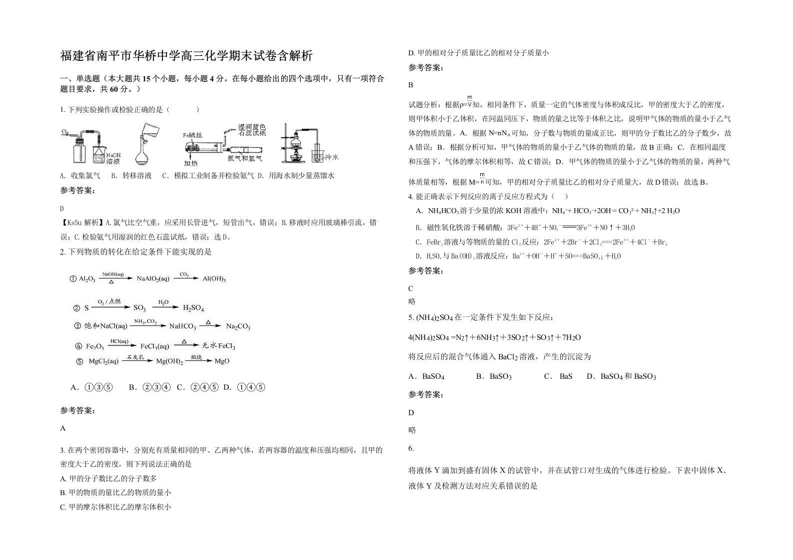 福建省南平市华桥中学高三化学期末试卷含解析