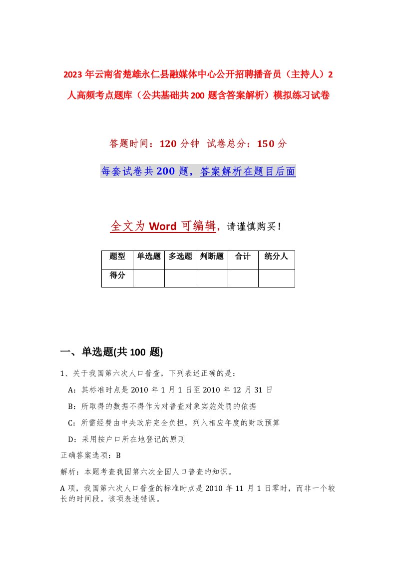 2023年云南省楚雄永仁县融媒体中心公开招聘播音员主持人2人高频考点题库公共基础共200题含答案解析模拟练习试卷