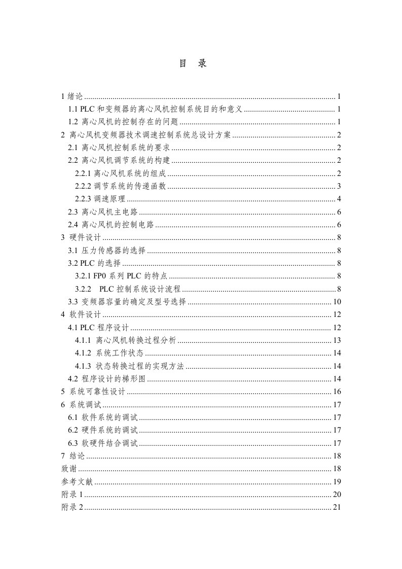 PLC和变频技术在离心风机调速控制系统中的应用正文