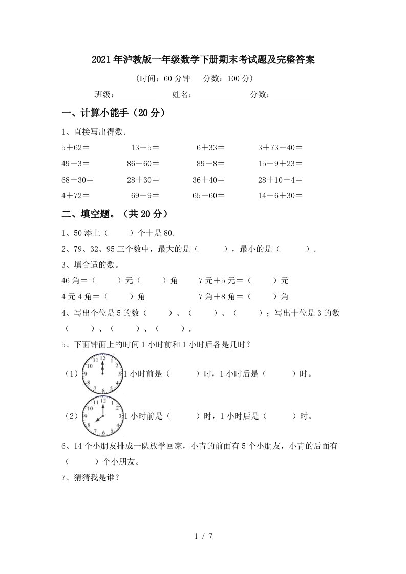 2021年泸教版一年级数学下册期末考试题及完整答案