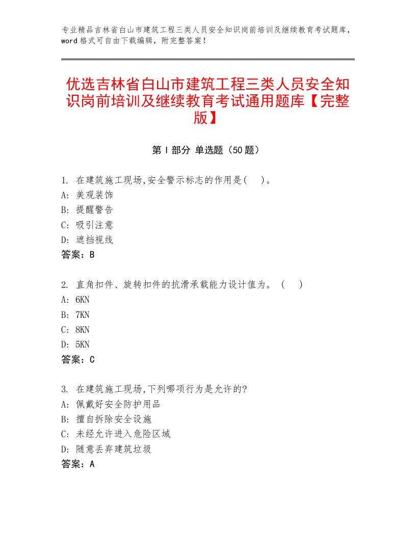 优选吉林省白山市建筑工程三类人员安全知识岗前培训及继续教育考试通用题库【完整版】