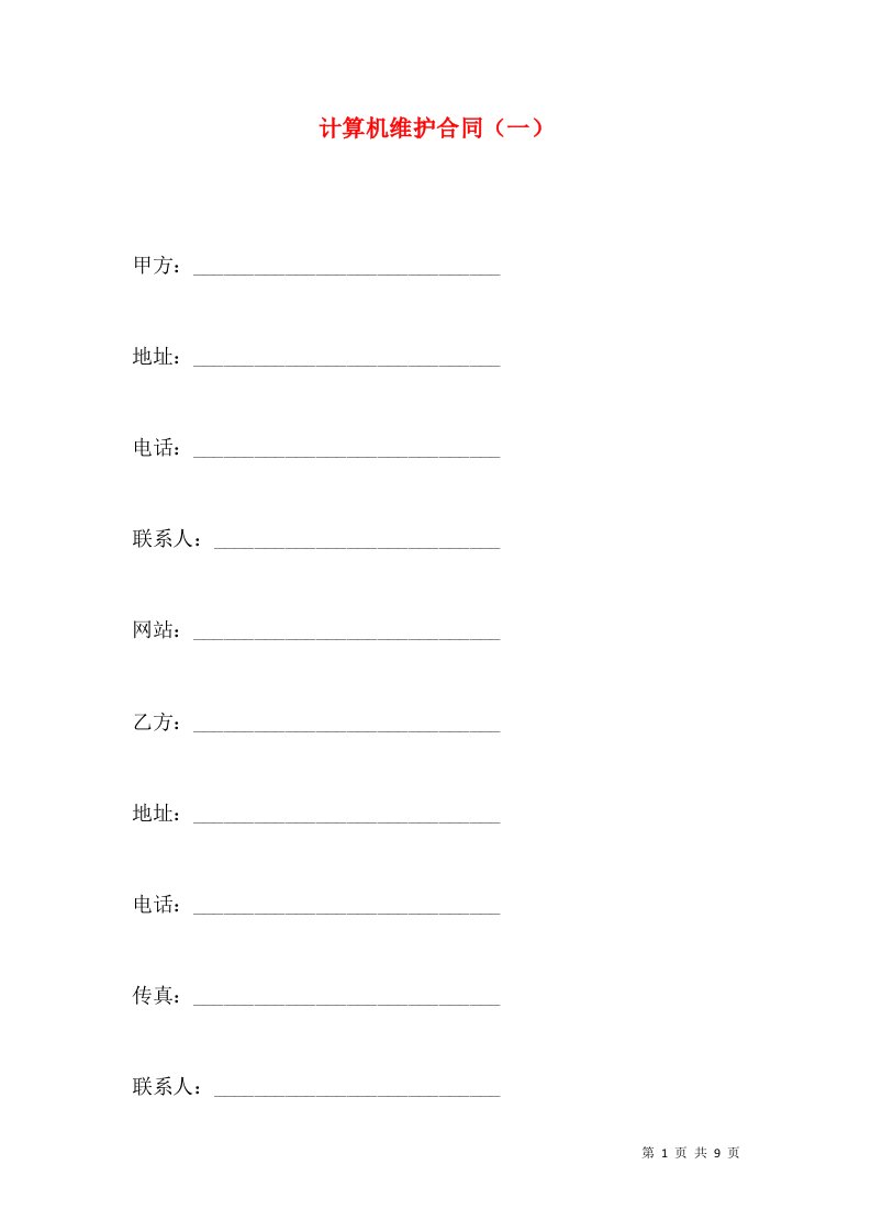 计算机维护合同（一）