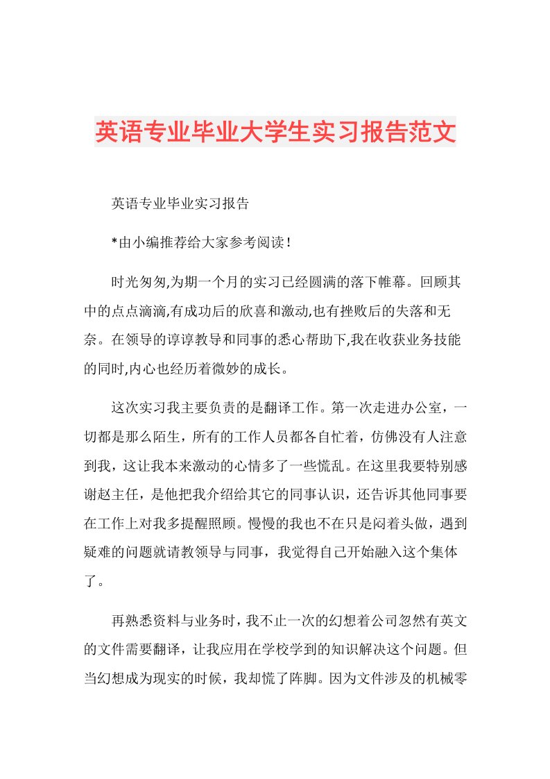 英语专业毕业大学生实习报告范文