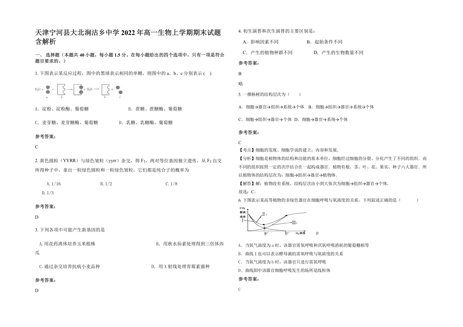 天津宁河县大北涧沽乡中学2022年高一生物上学期期末试题含解析