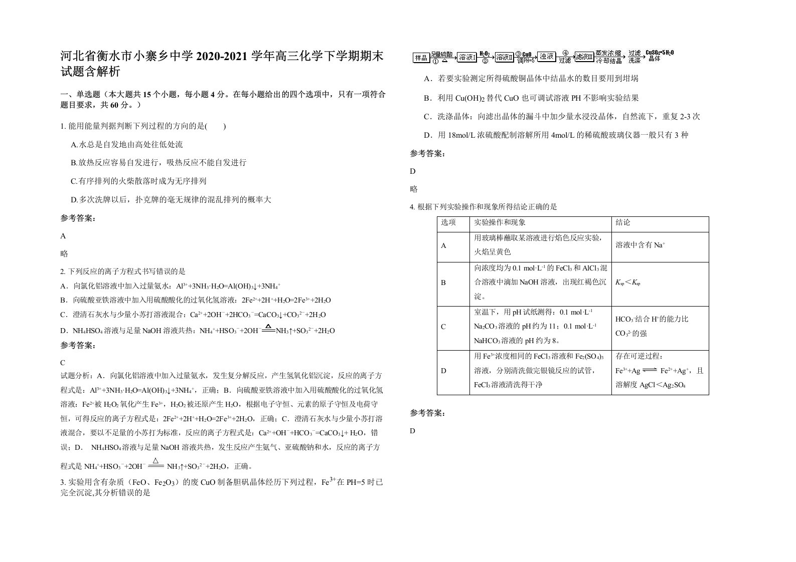 河北省衡水市小寨乡中学2020-2021学年高三化学下学期期末试题含解析