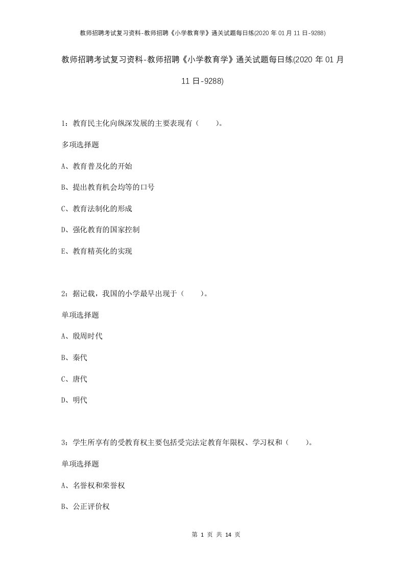 教师招聘考试复习资料-教师招聘小学教育学通关试题每日练2020年01月11日-9288