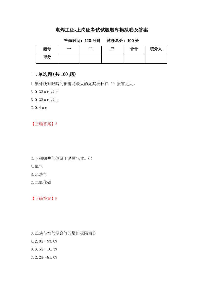 电焊工证-上岗证考试试题题库模拟卷及答案20