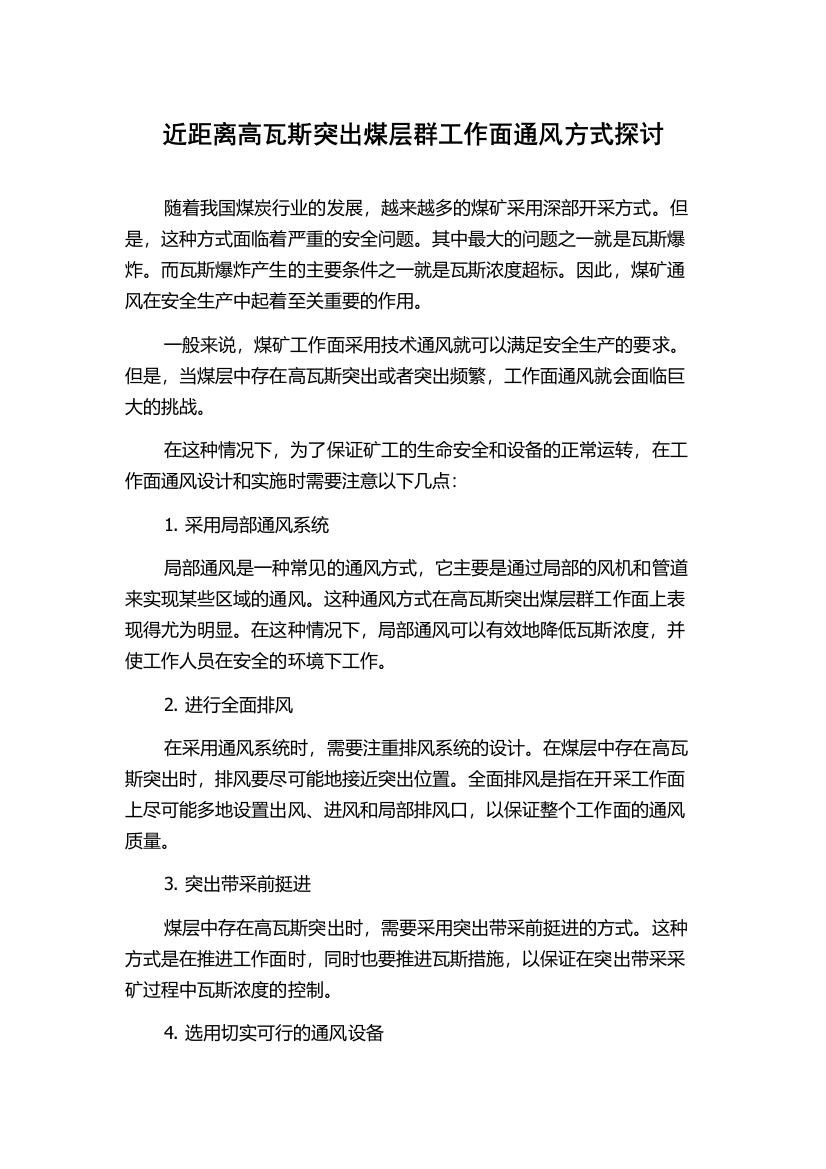 近距离高瓦斯突出煤层群工作面通风方式探讨