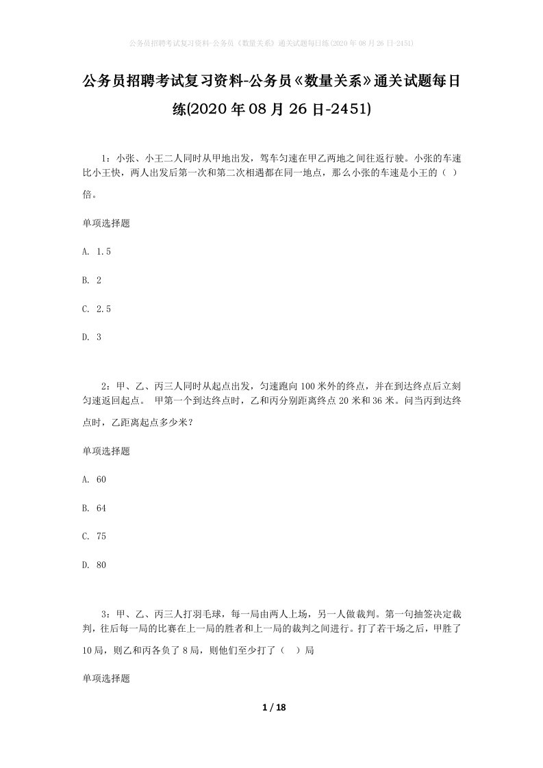 公务员招聘考试复习资料-公务员数量关系通关试题每日练2020年08月26日-2451