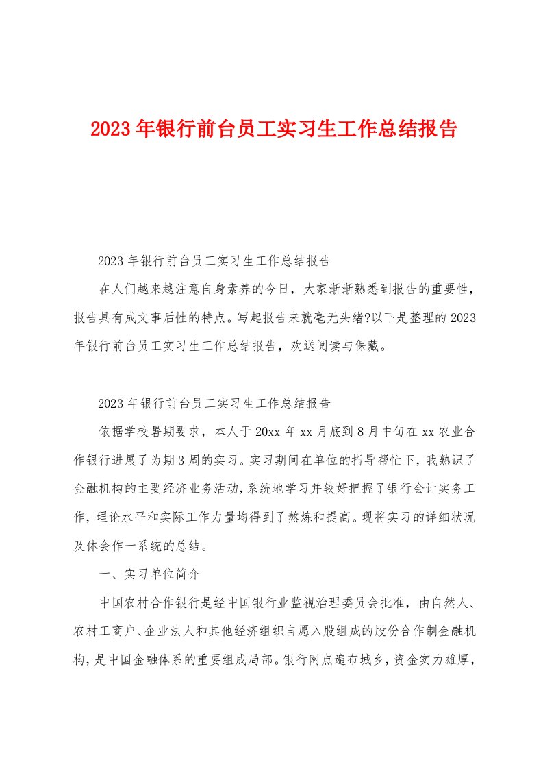 2023年银行前台员工实习生工作总结报告