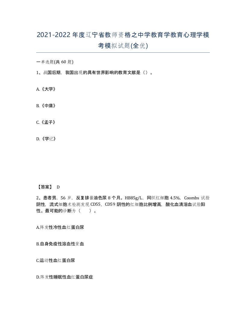 2021-2022年度辽宁省教师资格之中学教育学教育心理学模考模拟试题全优