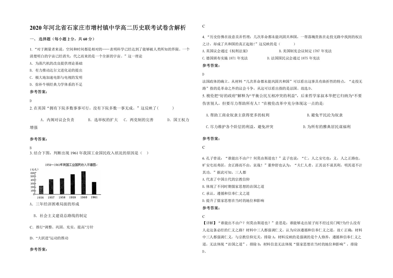 2020年河北省石家庄市增村镇中学高二历史联考试卷含解析