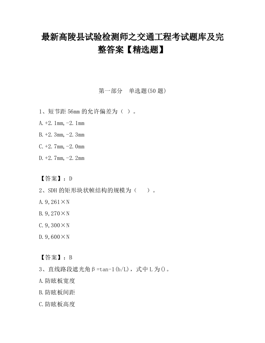 最新高陵县试验检测师之交通工程考试题库及完整答案【精选题】