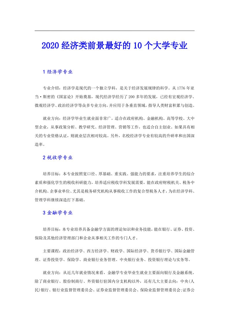 经济类前景最好的10个大学专业