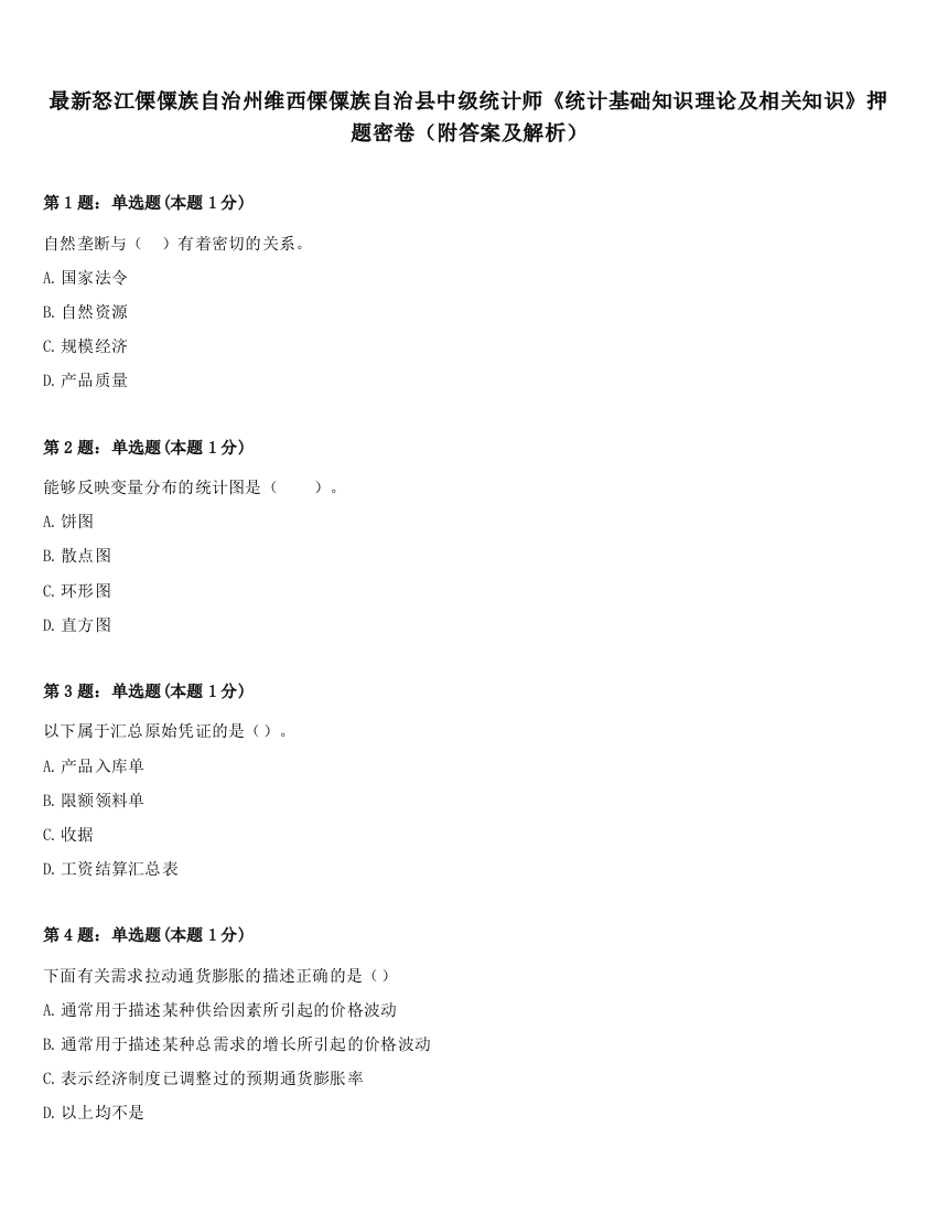 最新怒江傈僳族自治州维西傈僳族自治县中级统计师《统计基础知识理论及相关知识》押题密卷（附答案及解析）