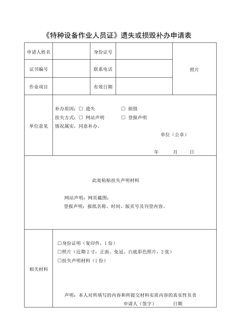 特种设备作业人员证遗失或损毁补办申请表