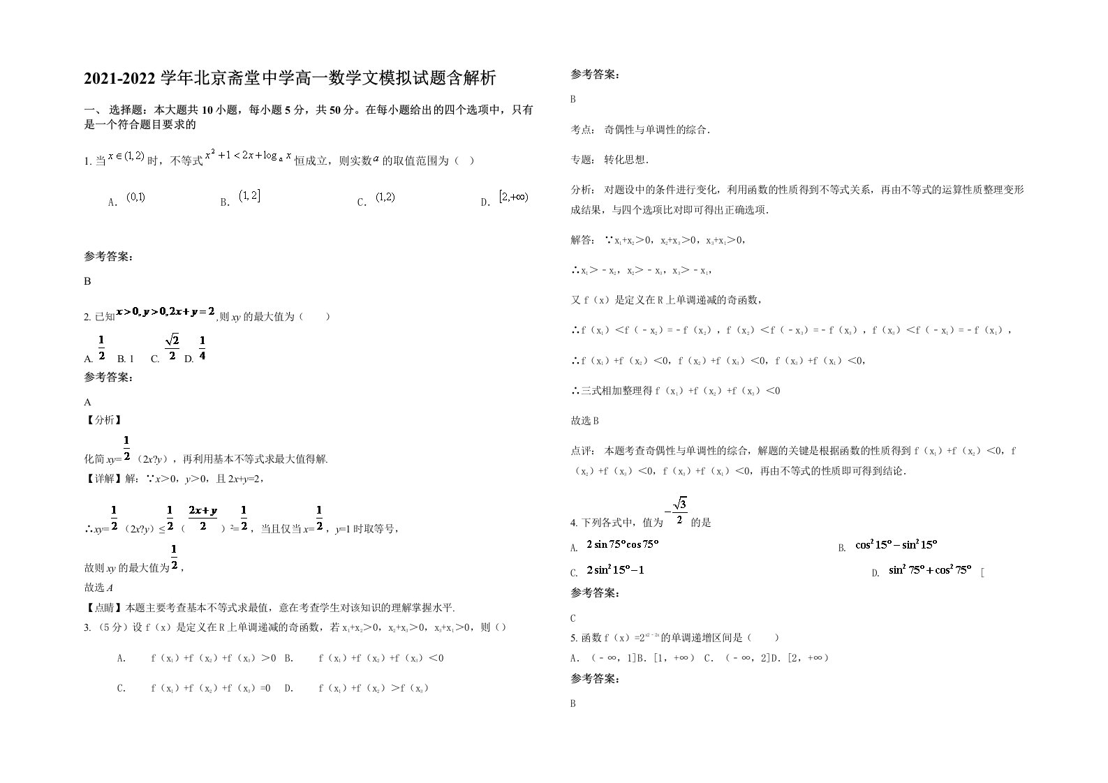 2021-2022学年北京斋堂中学高一数学文模拟试题含解析