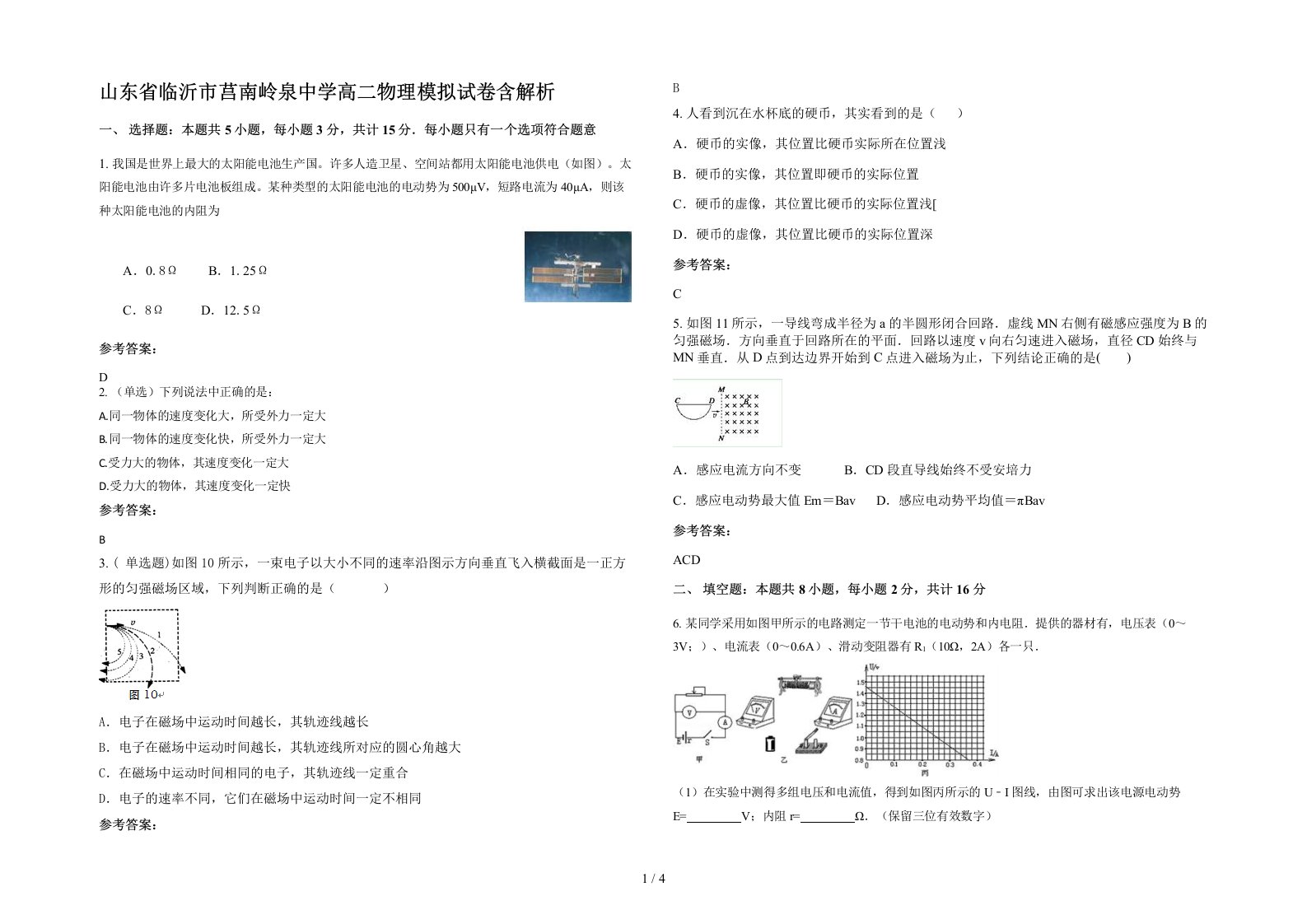 山东省临沂市莒南岭泉中学高二物理模拟试卷含解析