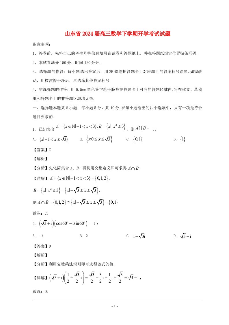 山东省2025届高三数学下学期开学考试试题含解析