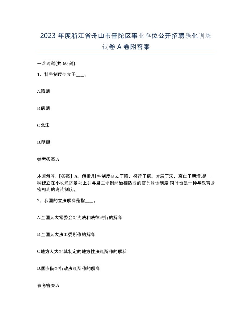 2023年度浙江省舟山市普陀区事业单位公开招聘强化训练试卷A卷附答案