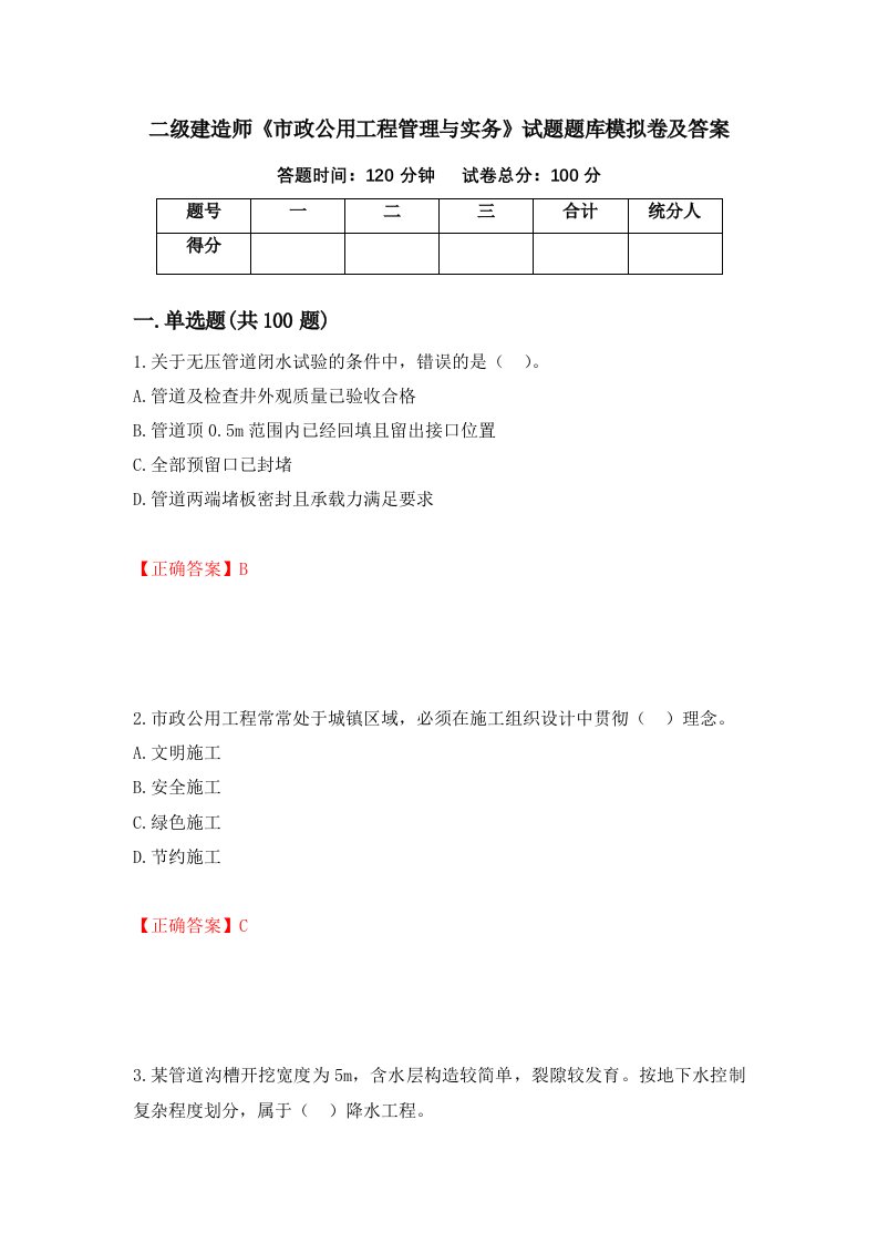 二级建造师市政公用工程管理与实务试题题库模拟卷及答案23