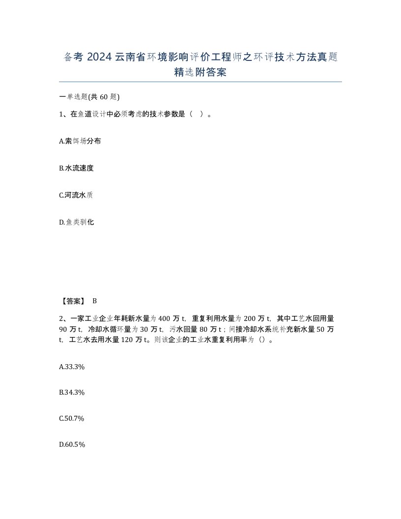 备考2024云南省环境影响评价工程师之环评技术方法真题附答案